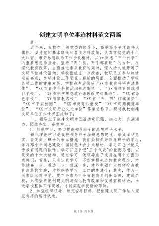 2024年创建文明单位事迹材料范文两篇