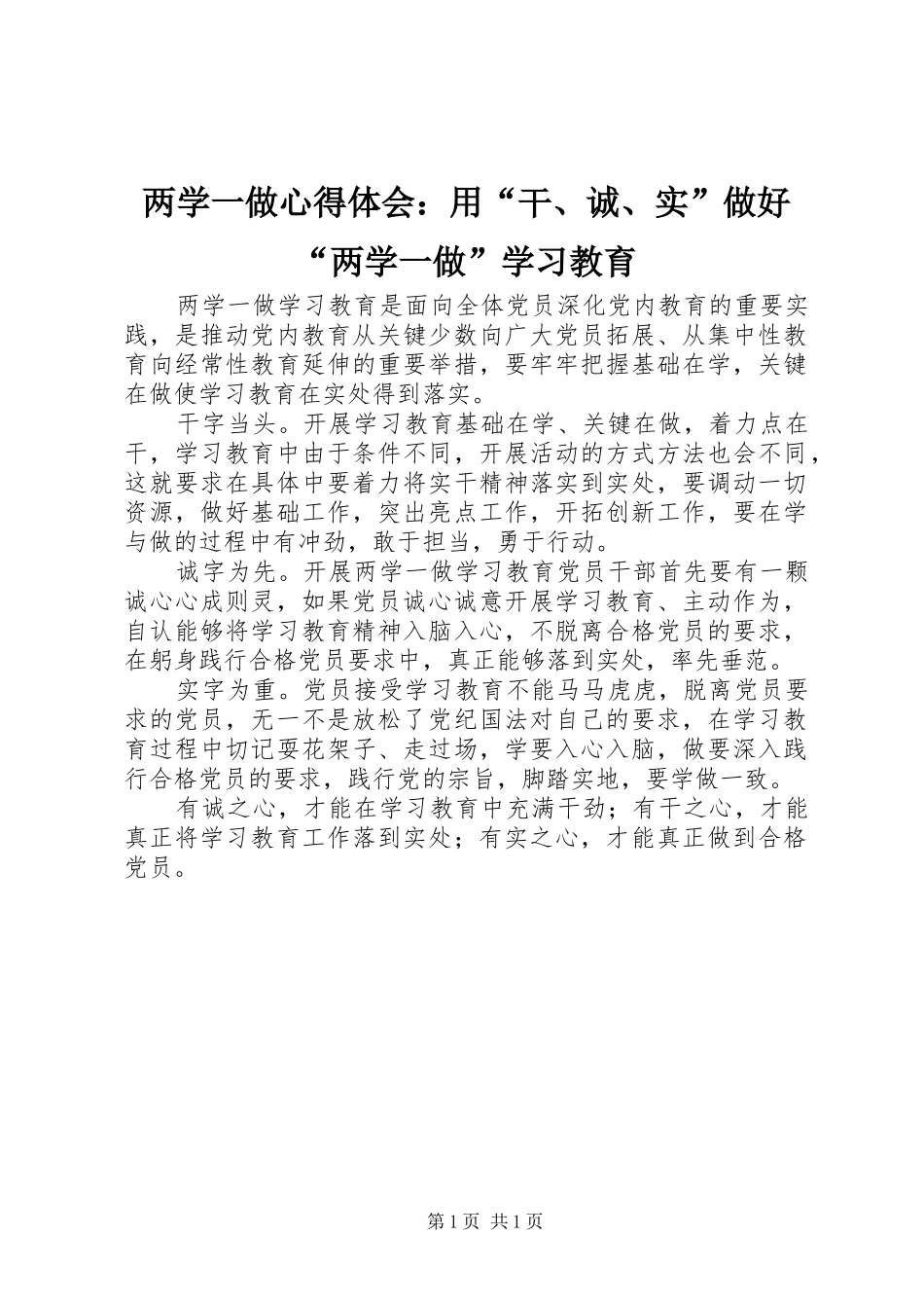 2024年两学一做心得体会用干诚实做好两学一做学习教育_第1页