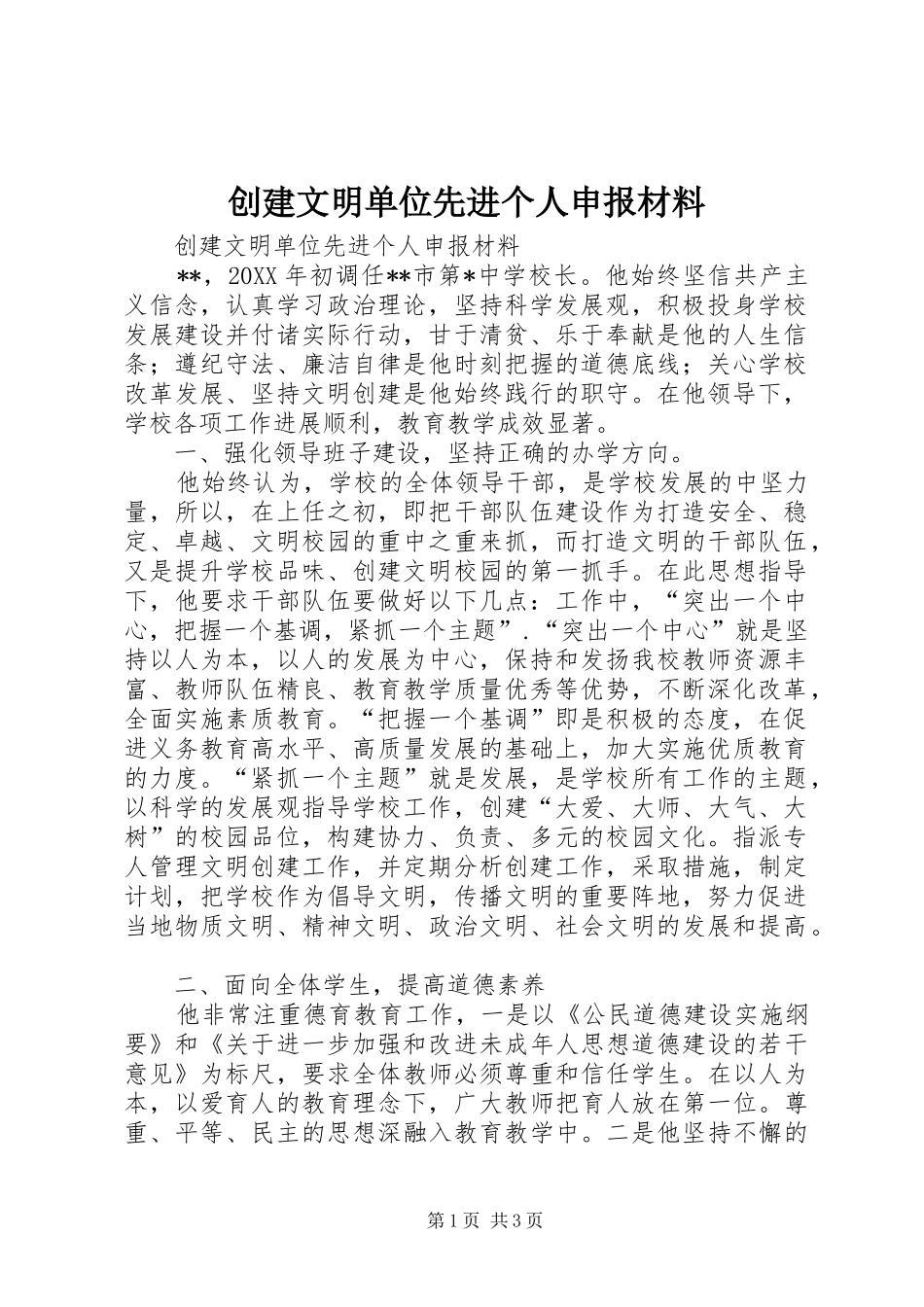2024年创建文明单位先进个人申报材料_第1页