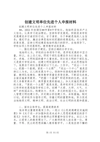 2024年创建文明单位先进个人申报材料