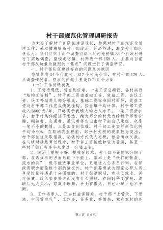 2024年村干部规范化管理调研报告