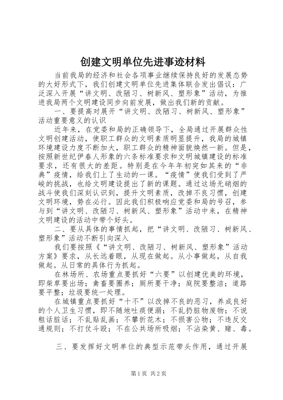 2024年创建文明单位先进事迹材料_第1页