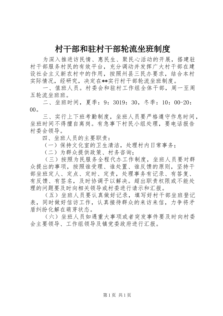2024年村干部和驻村干部轮流坐班制度_第1页