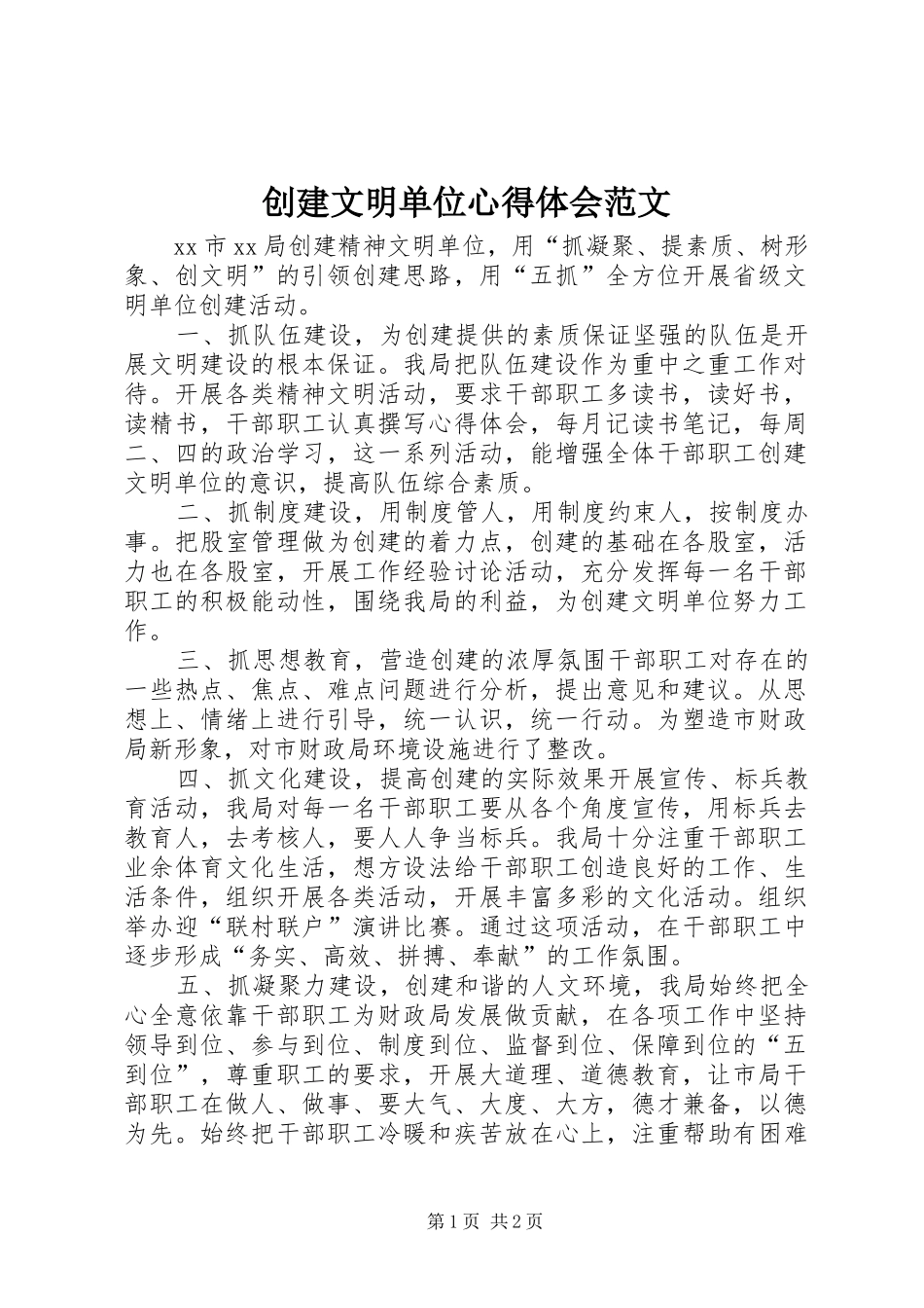 2024年创建文明单位心得体会范文_第1页