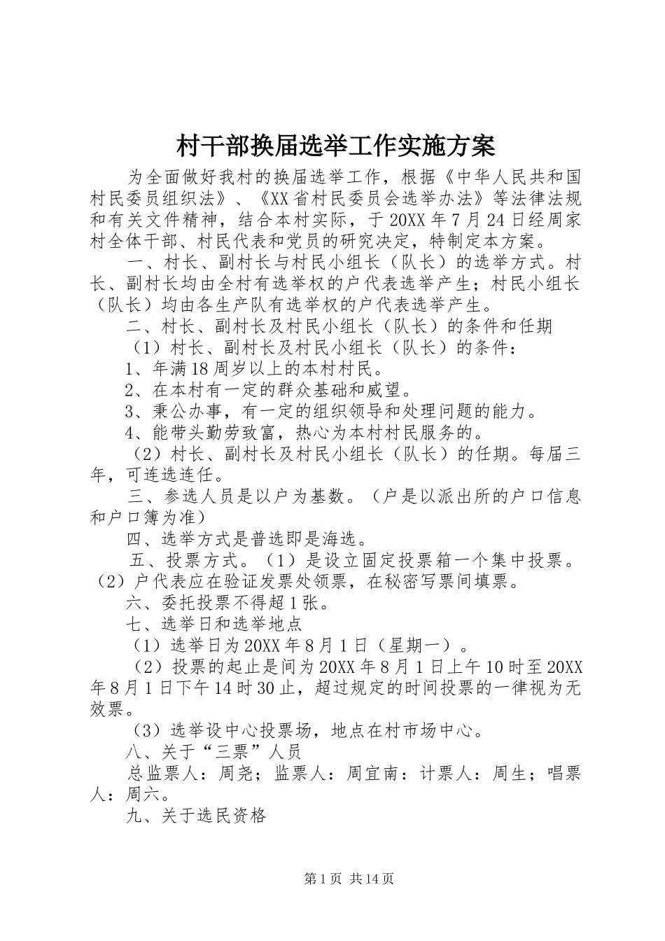 2024年村干部换届选举工作实施方案_第1页