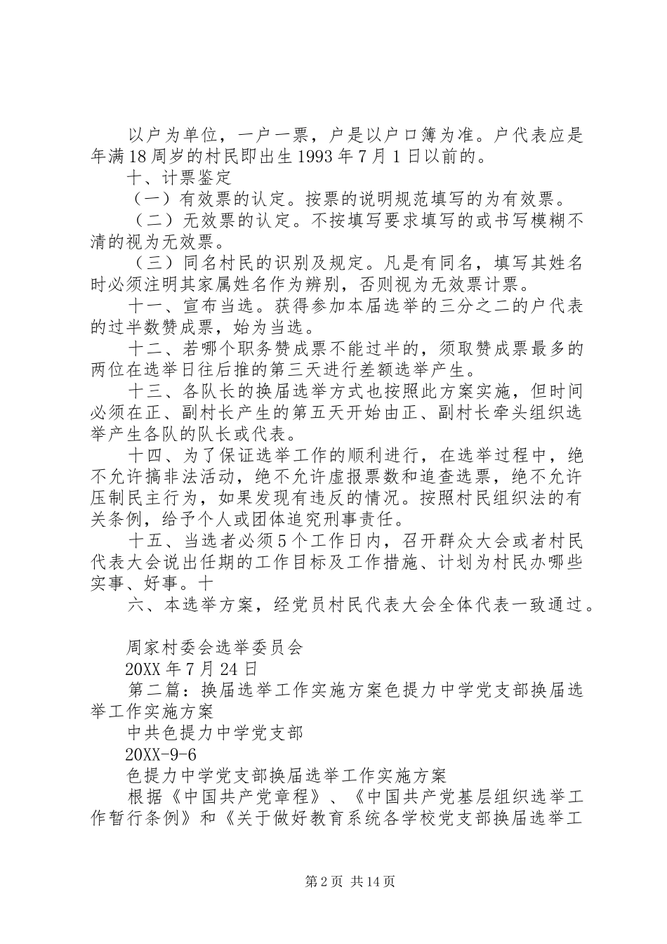 2024年村干部换届选举工作实施方案_第2页