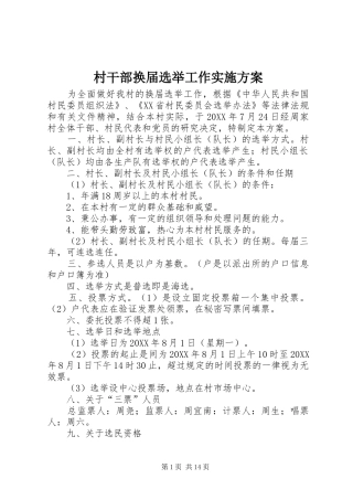 2024年村干部换届选举工作实施方案