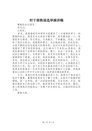 2024年村干部换届选举演讲稿