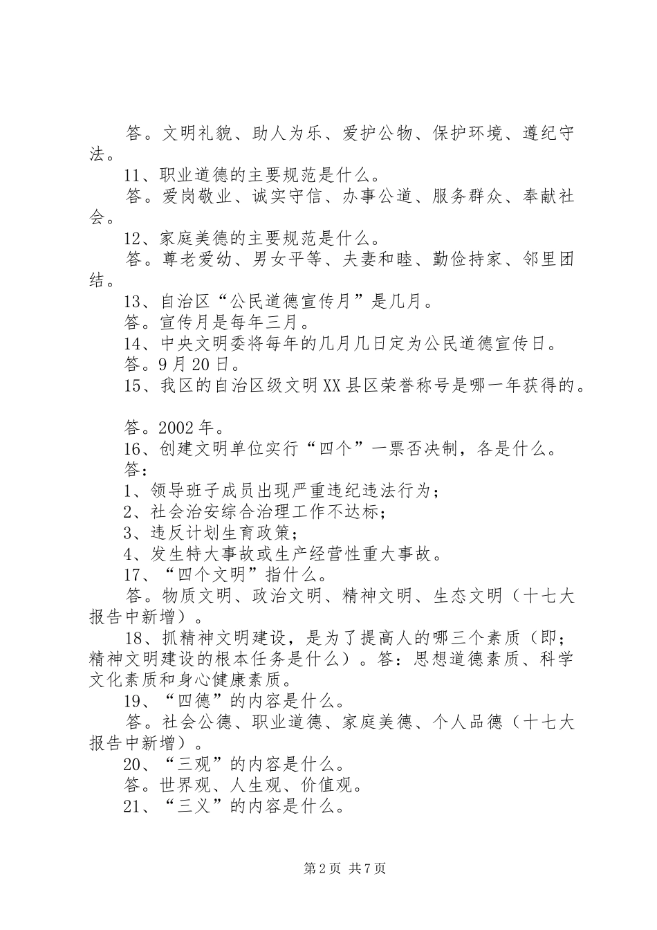 2024年创建文明单位应知应会内容_第2页