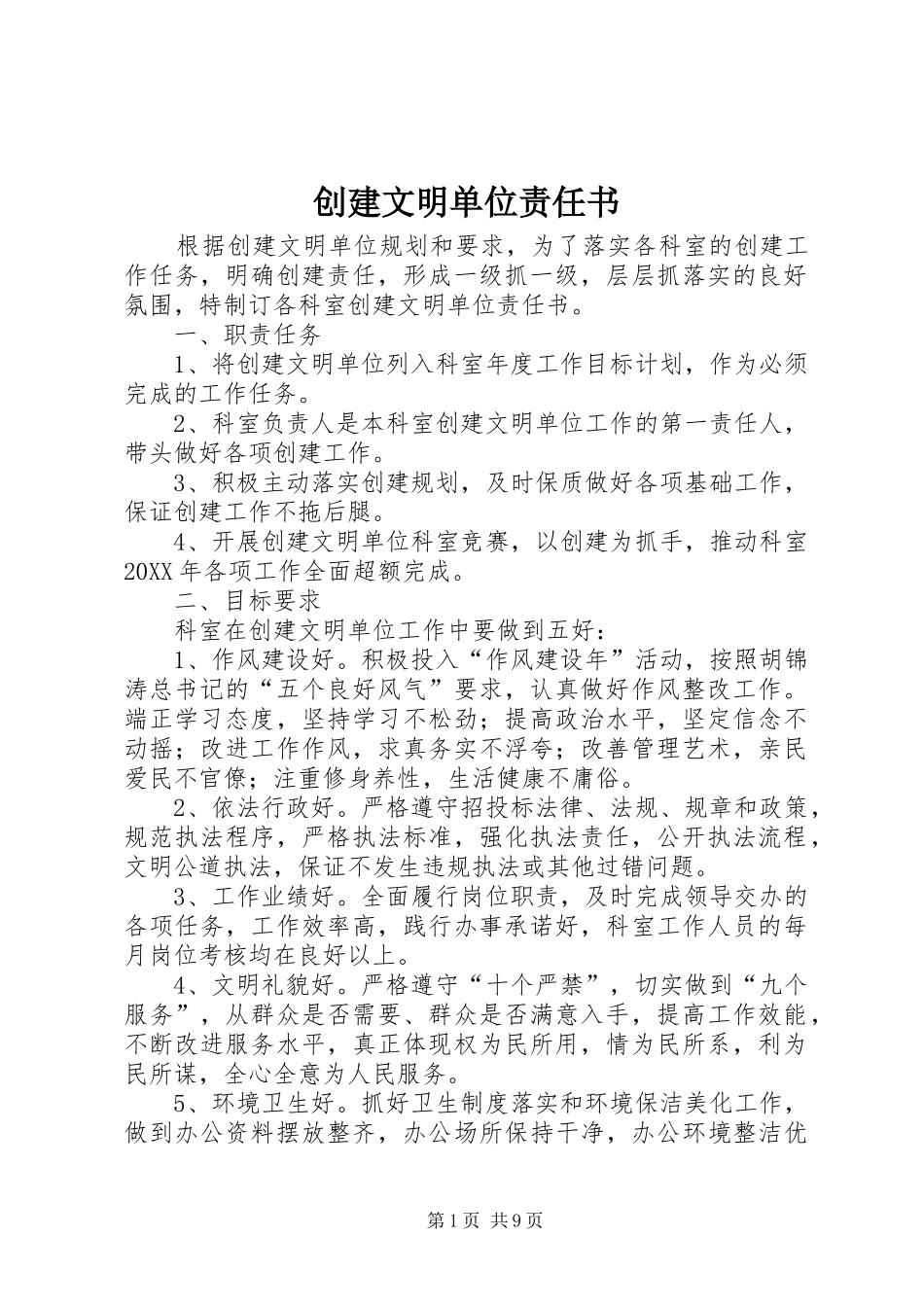 2024年创建文明单位责任书_第1页