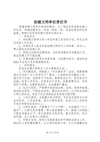 2024年创建文明单位责任书