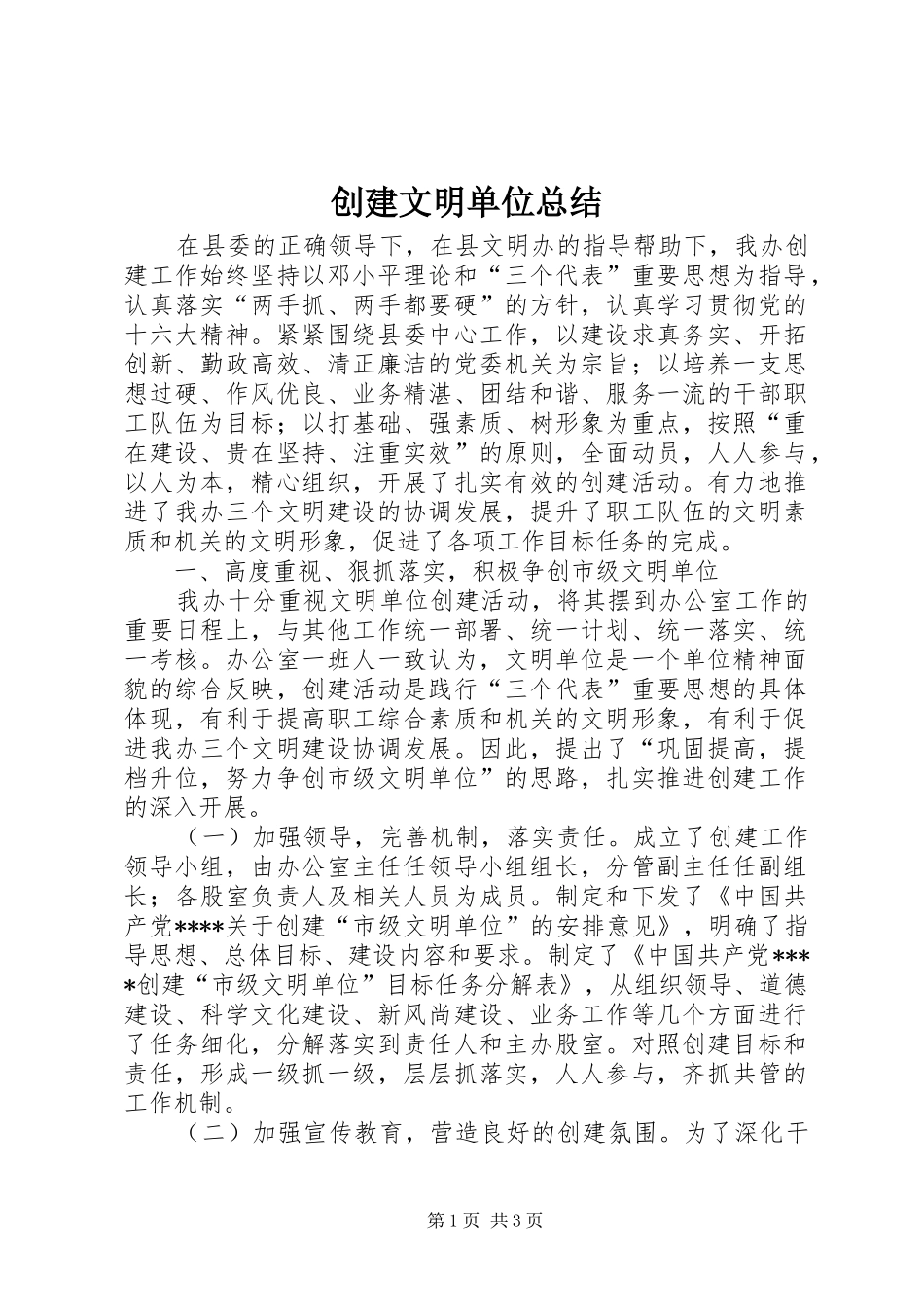 2024年创建文明单位总结_第1页