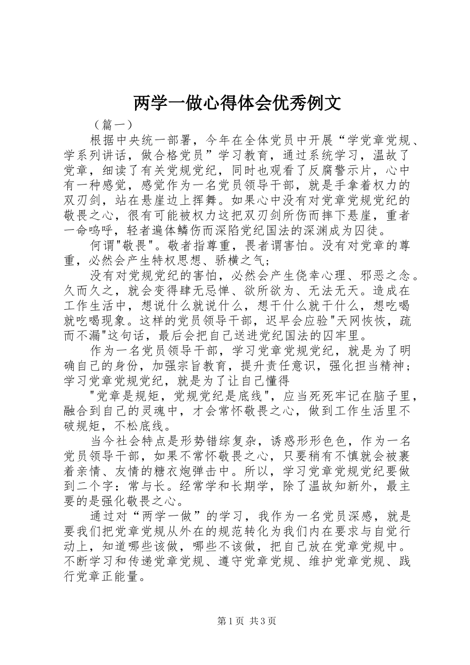 2024年两学一做心得体会优秀例文_第1页