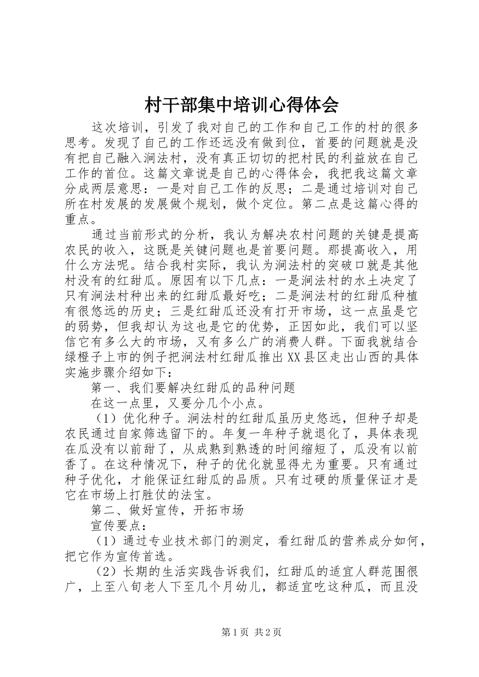 2024年村干部集中培训心得体会_第1页
