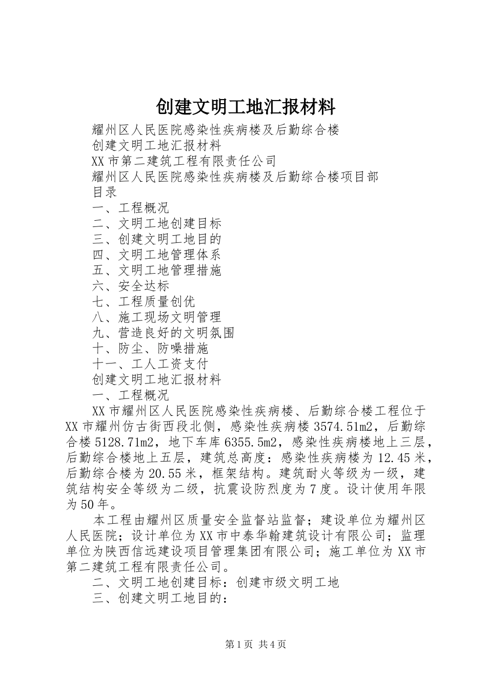 2024年创建文明工地汇报材料_第1页