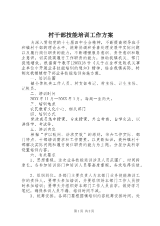 2024年村干部技能培训工作方案