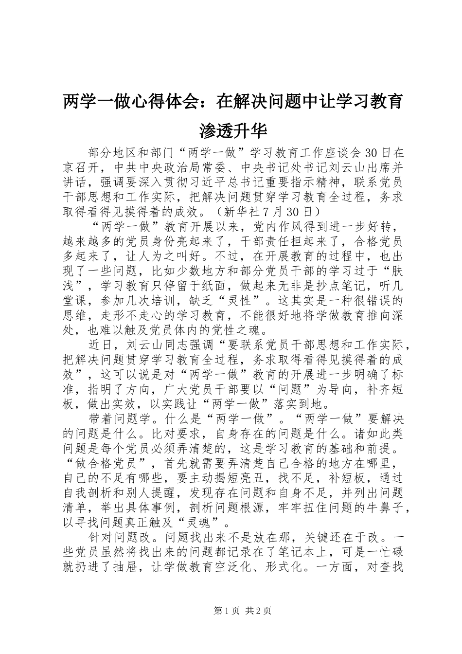 2024年两学一做心得体会在解决问题中让学习教育渗透升华_第1页