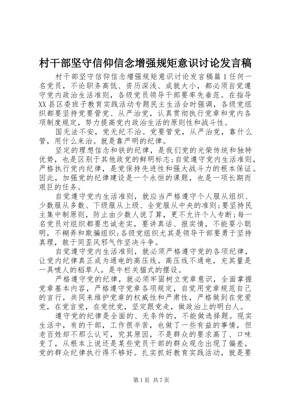 2024年村干部坚守信仰信念增强规矩意识讨论讲话稿_第1页