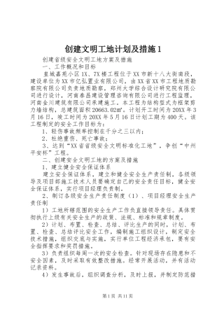 2024年创建文明工地计划及措施