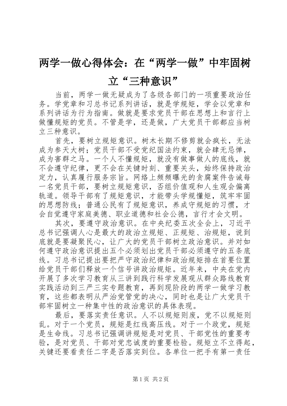 2024年两学一做心得体会在两学一做中牢固树立三种意识_第1页