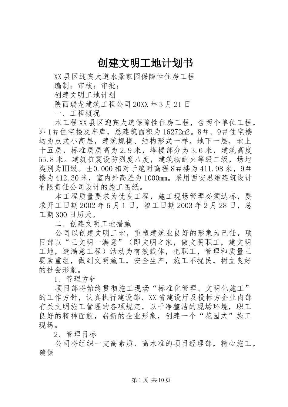 2024年创建文明工地计划书_第1页