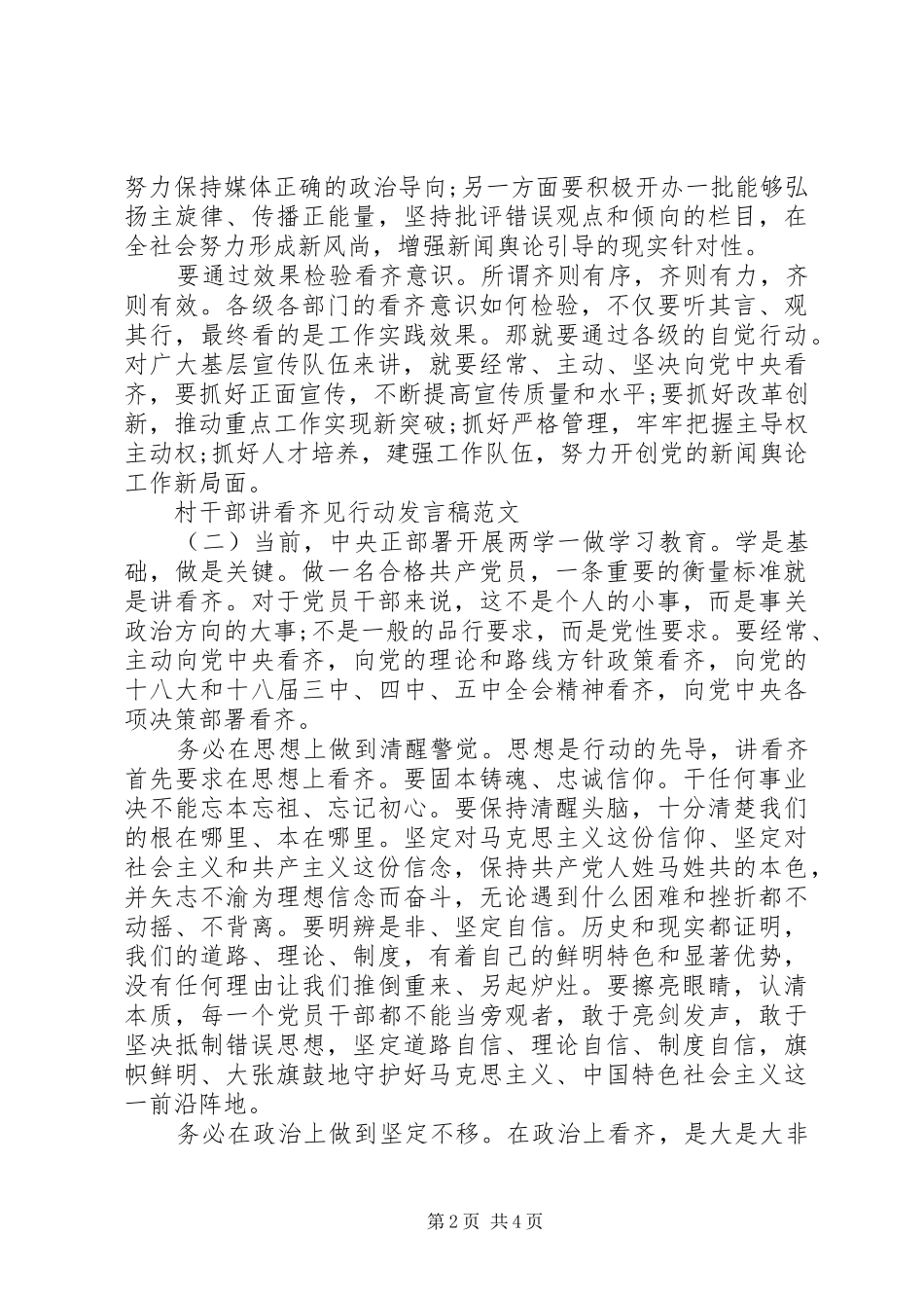 2024年村干部讲看齐见行动讲话稿_第2页