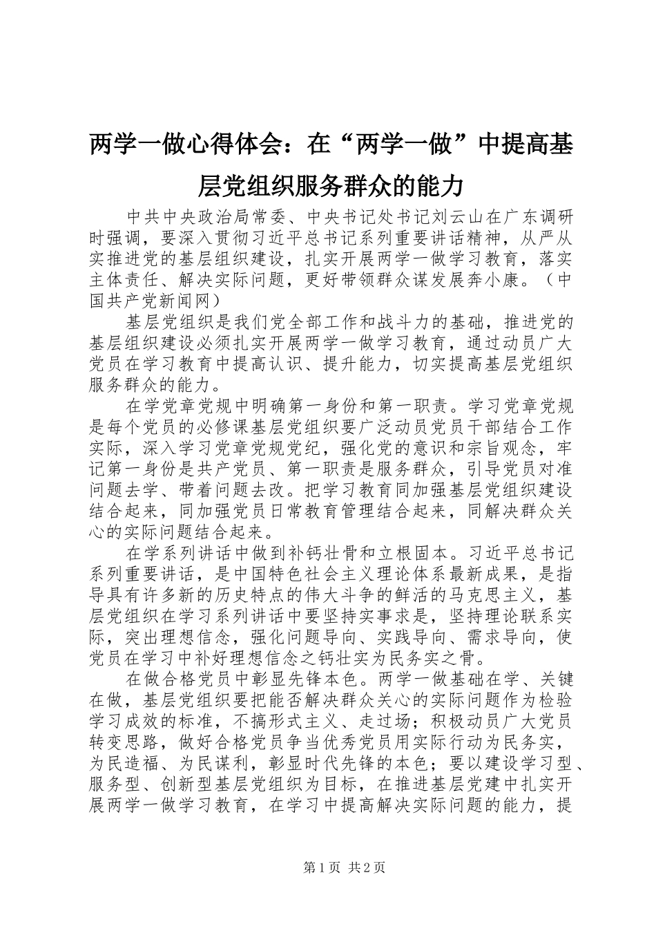 2024年两学一做心得体会在两学一做中提高基层党组织服务群众的能力_第1页