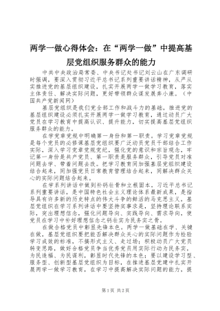2024年两学一做心得体会在两学一做中提高基层党组织服务群众的能力