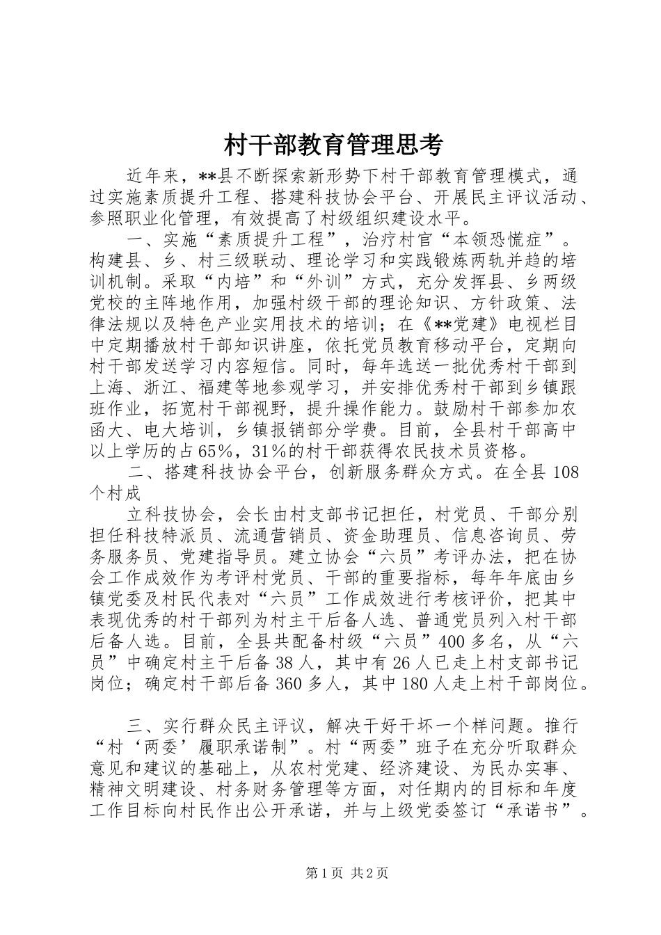 2024年村干部教育管理思考_第1页