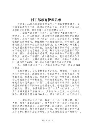 2024年村干部教育管理思考
