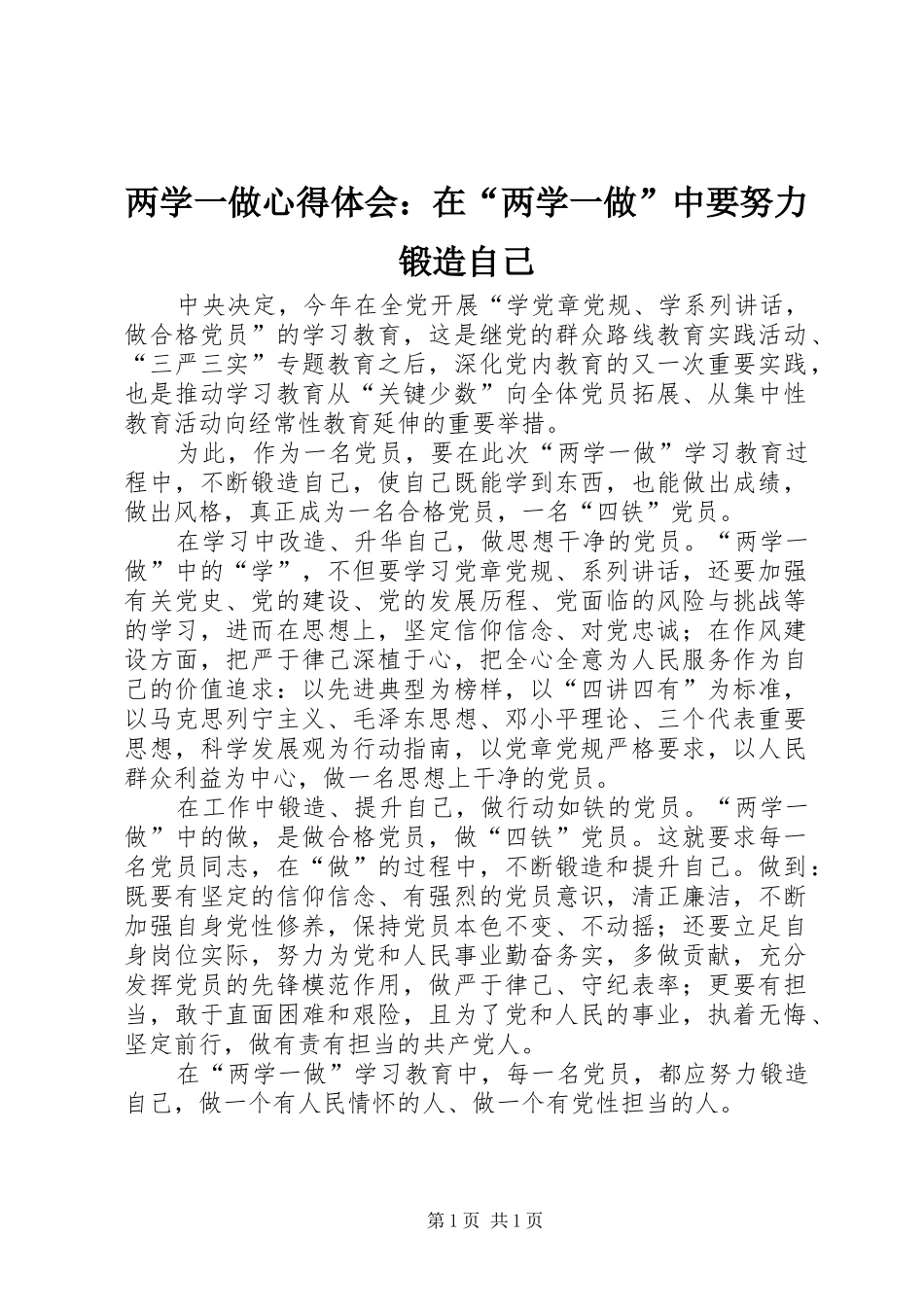 2024年两学一做心得体会在两学一做中要努力锻造自己_第1页
