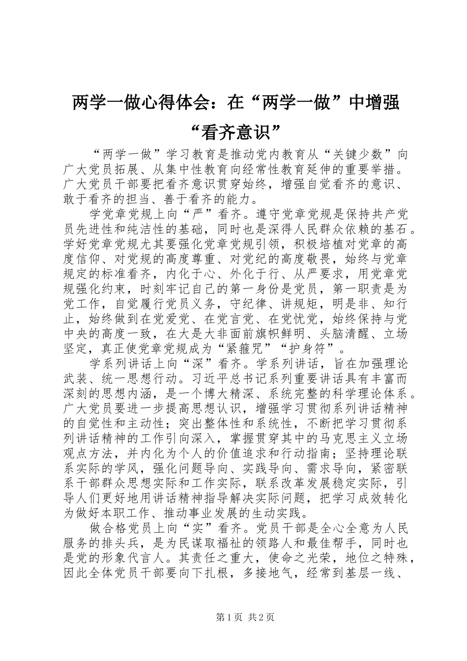2024年两学一做心得体会在两学一做中增强看齐意识_第1页