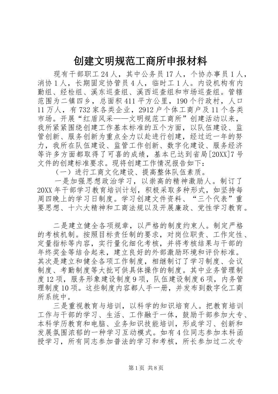 2024年创建文明规范工商所申报材料_第1页