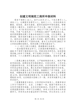 2024年创建文明规范工商所申报材料