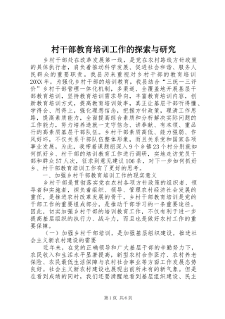 2024年村干部教育培训工作的探索与研究