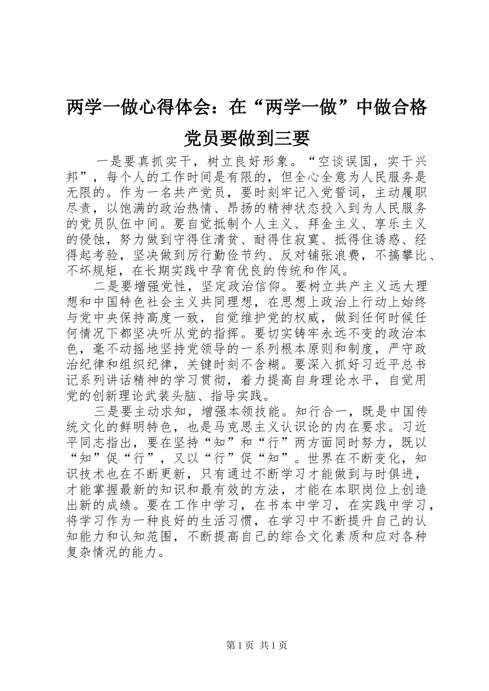2024年两学一做心得体会在两学一做中做合格党员要做到三要_第1页
