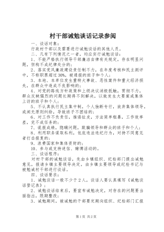 2024年村干部诫勉谈话记录参阅