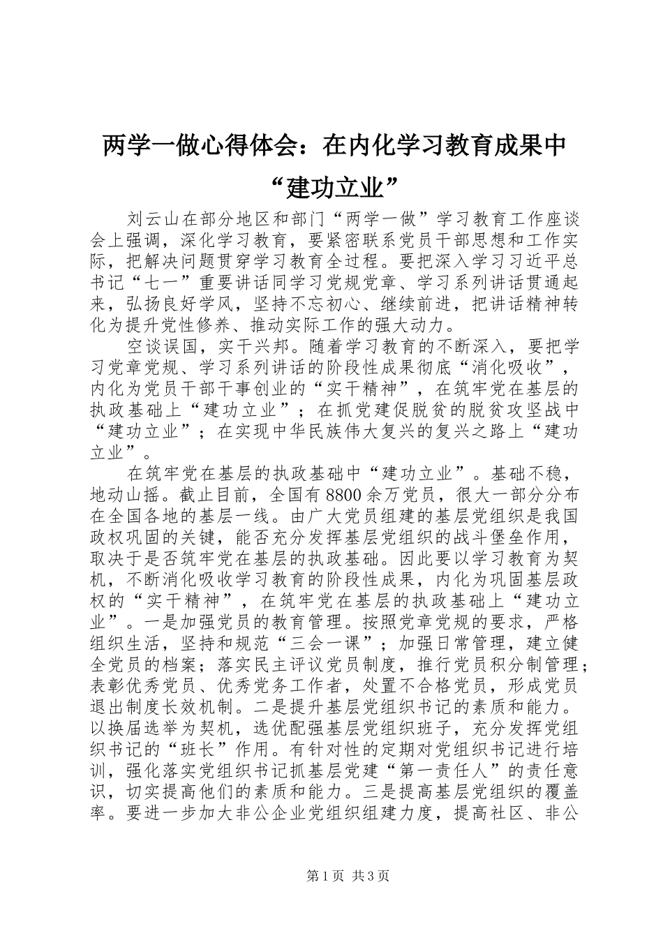 2024年两学一做心得体会在内化学习教育成果中建功立业_第1页