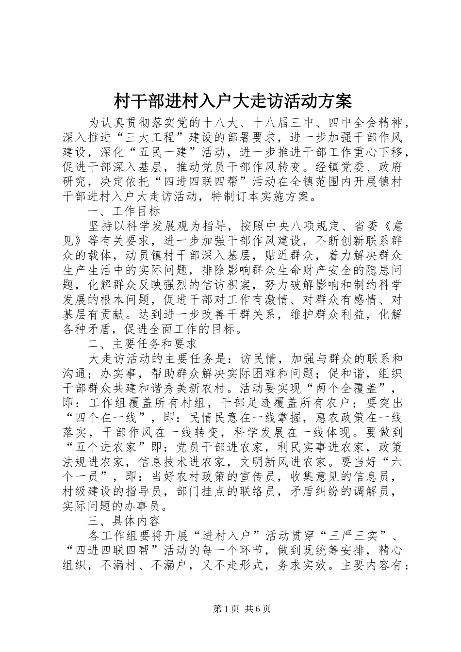 2024年村干部进村入户大走访活动方案_第1页
