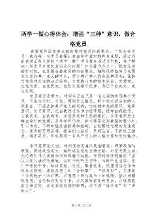 2024年两学一做心得体会增强三种意识，做合格党员