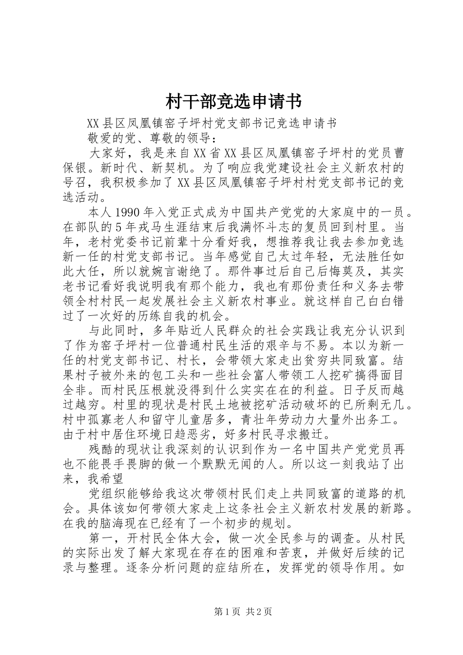 2024年村干部竞选申请书_第1页
