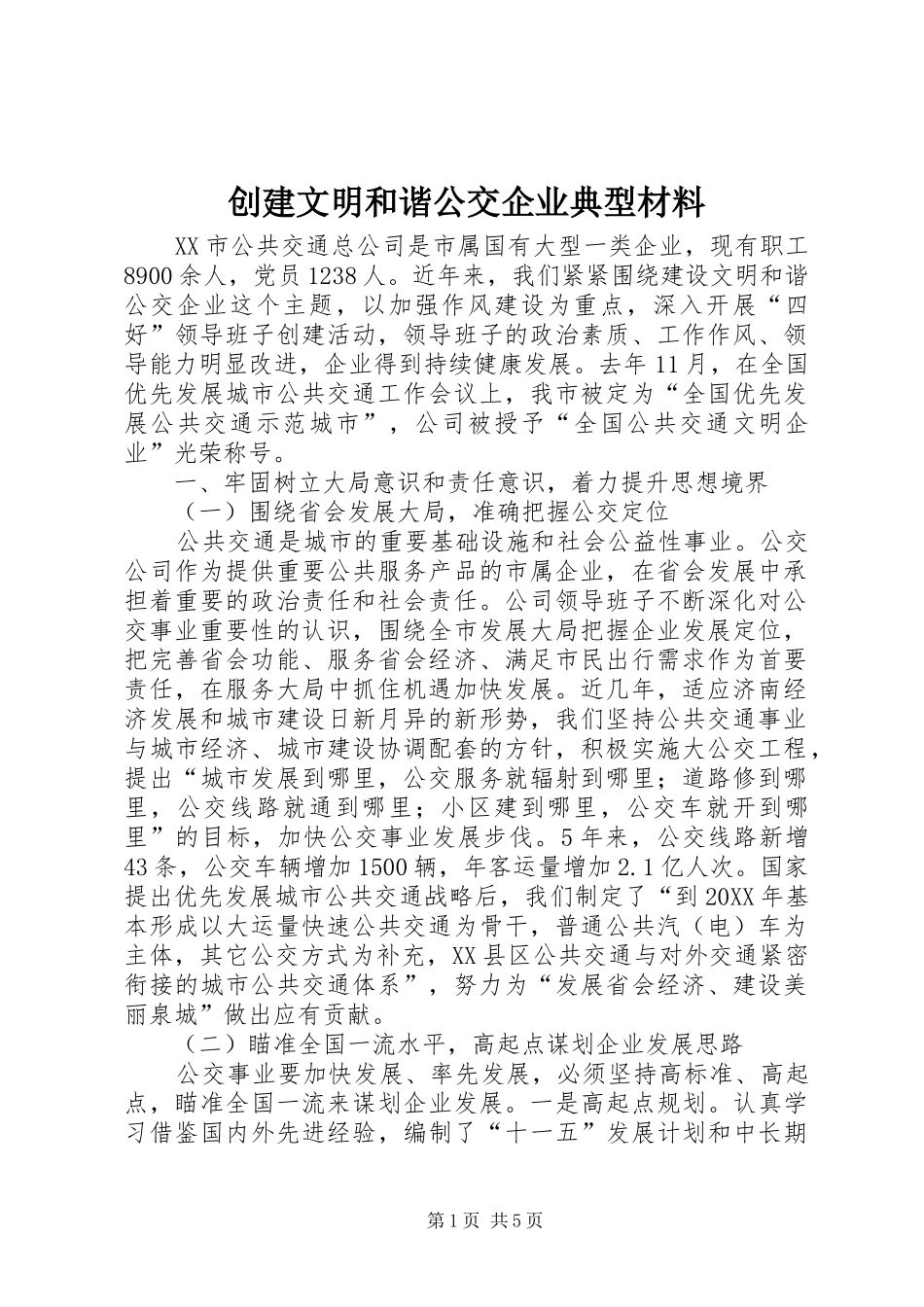 2024年创建文明和谐公交企业典型材料_第1页