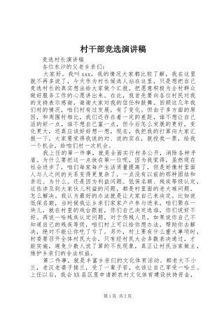 2024年村干部竞选演讲稿