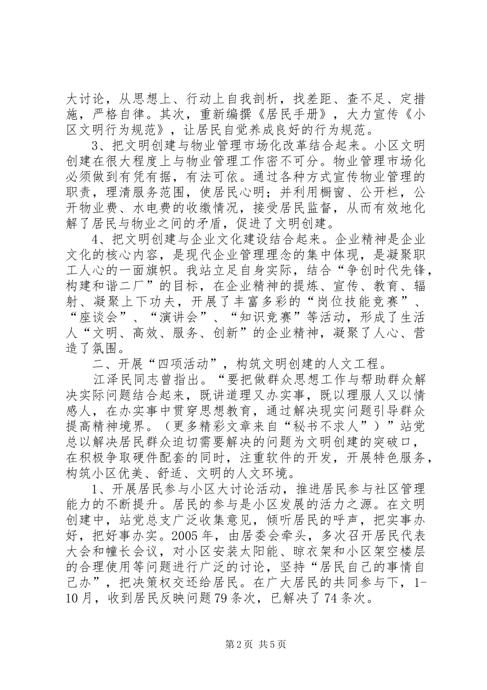 2024年创建文明和谐社区工作总结_第2页