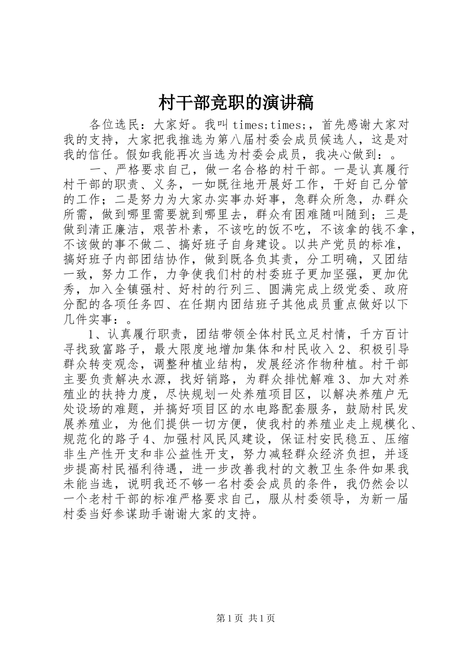 2024年村干部竞职的演讲稿_第1页