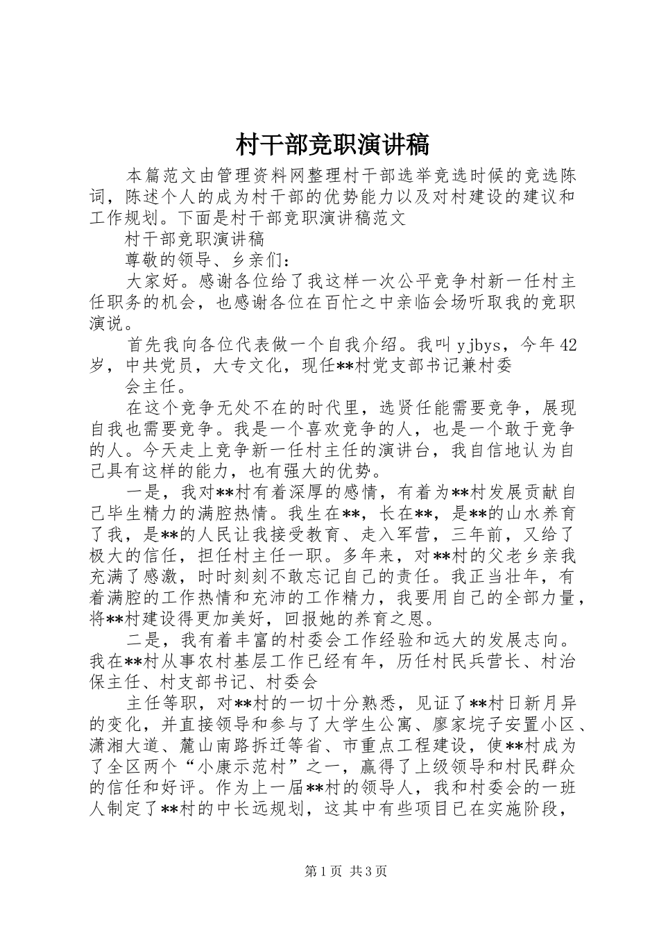 2024年村干部竞职演讲稿_第1页