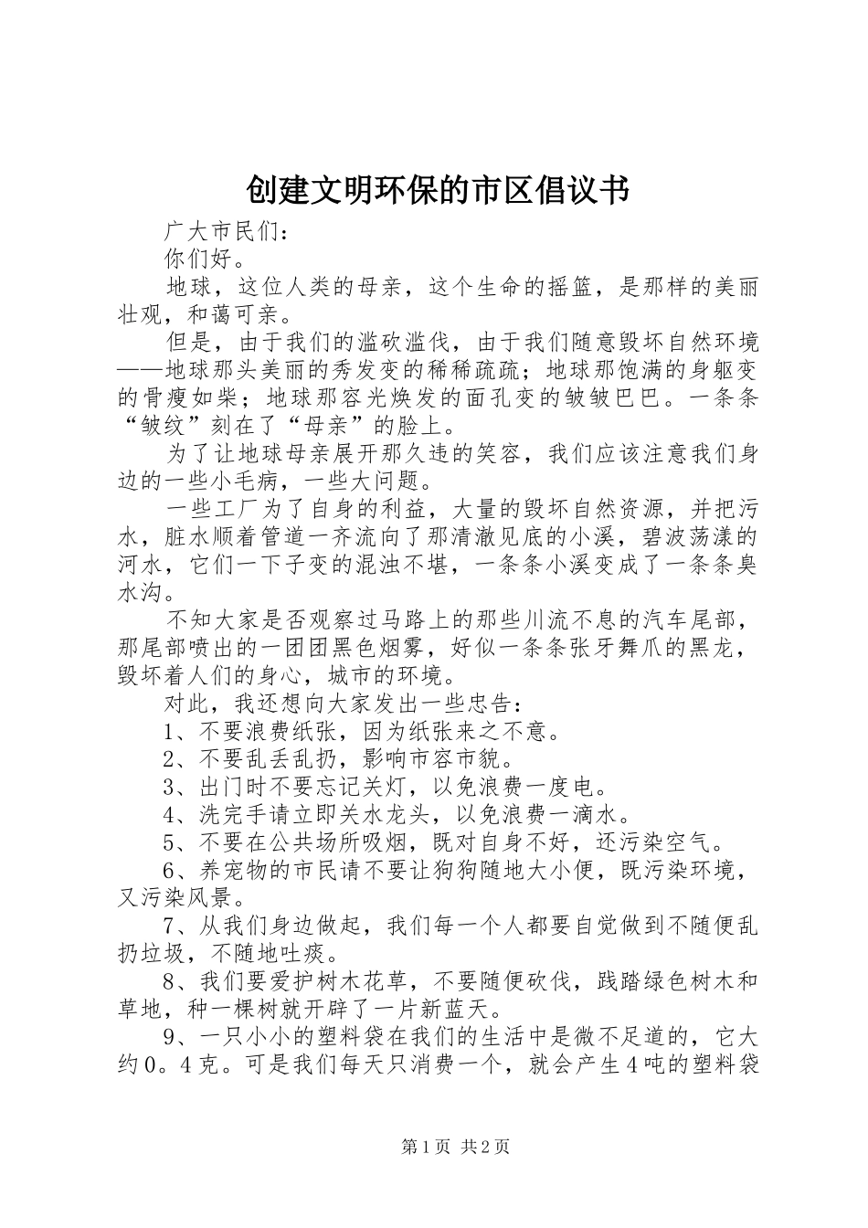 2024年创建文明环保的市区倡议书_第1页