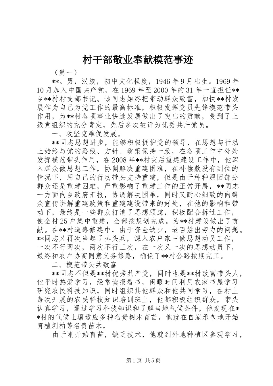 2024年村干部敬业奉献模范事迹_第1页