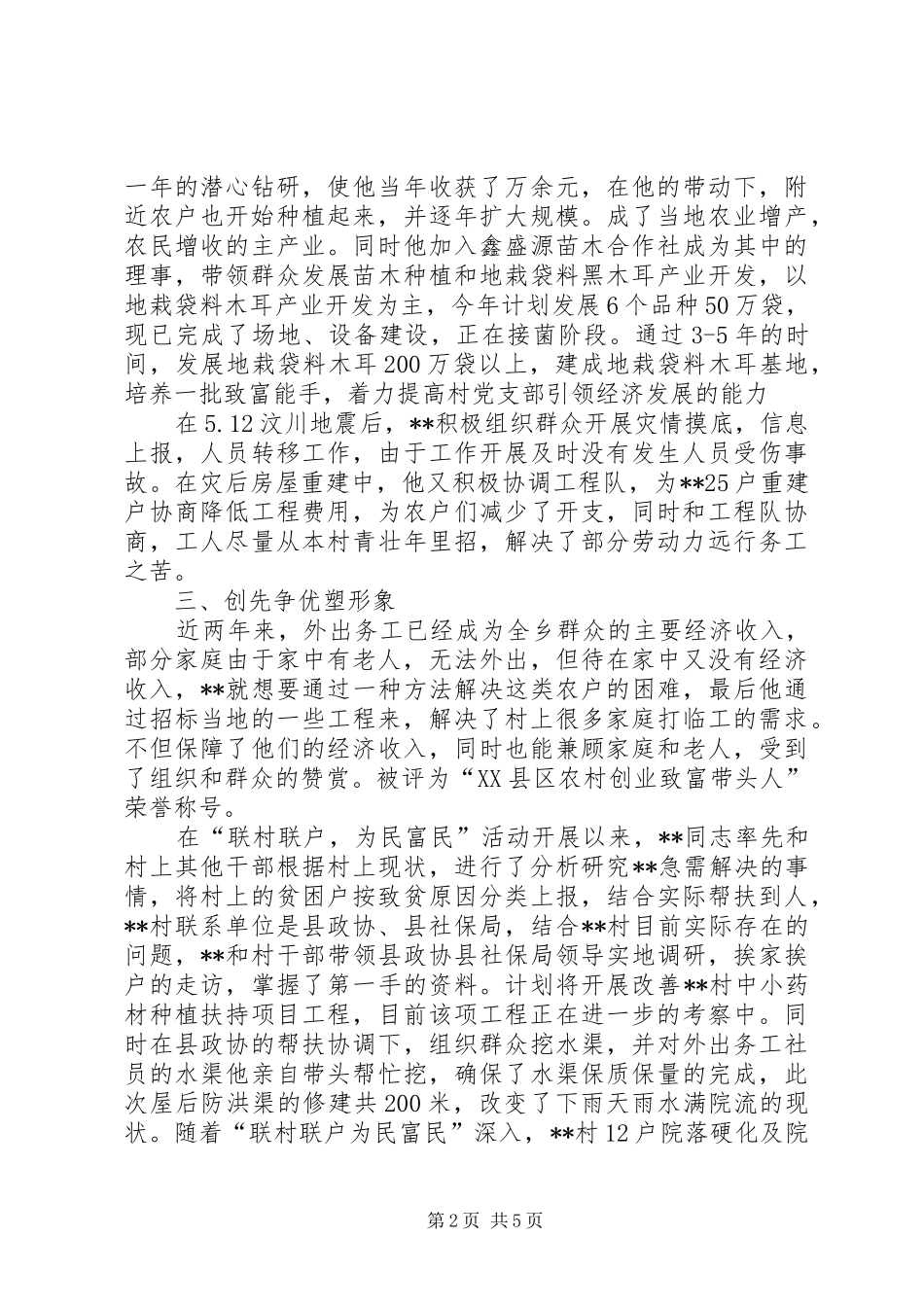 2024年村干部敬业奉献模范事迹_第2页