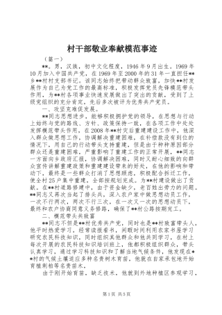 2024年村干部敬业奉献模范事迹
